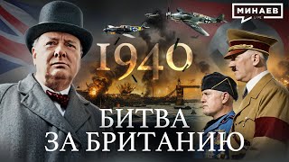 Вторая мировая 1940  Битва за Британию  Вступление Италии в войну  Уроки истории  MINAEVLIVE [upl. by Haraj]