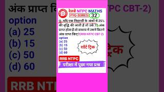 Rrb Ntpc Question Railway Ntpc Math Question Percentage Tricks shorts 32 [upl. by Hsak]