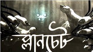 ভুতের গল্প ভয়ানক । Planchet । Bhuter Golpo Bhayanak  Thrilling Bengali Ghost Audio Stories [upl. by Eimot312]