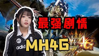 我要这个！炒这个！！为什么有这么多人会惦记MH4G【格格】 [upl. by Haldis]