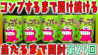 当たりが出るまで開け続ける！チョコビのメタルチャーム全4種をねらえ！開封パート25【クレヨンしんちゃん】 [upl. by Ytirahs182]