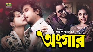 Ongar  অঙ্গার  Bangla Full Movie  Razzak  Shabana  Kabori  Bulbul Ahmed  Bangla Old Movie [upl. by Hesler]