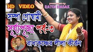 SAMPA GOSWAMI NEW PALA KIRTAN SURJA POJA 3 সম্পা গোস্বামী সূর্য্য পূজা ৩ [upl. by Vezza]