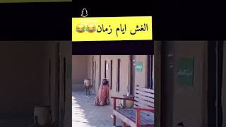 وانتم شلون تغشون حالين 😂😂 [upl. by Esra]