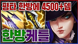 평타 한방에 4500뎀 레전드ㅋㅋㅋ한방에 모든걸 걸었다ㅋㅋㅋㅋ★고혈 10단계★ 서폿 케이틀린 [upl. by Skrap]