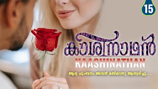 കാശിനാഥൻ  PART  15  KAASHINATHAN  DIVIYA DRISHTI  SHAHUL MALAYIL ആദ്യ ചുംബനം അവൻ ആസ്വദിച്ചു [upl. by Hardej111]