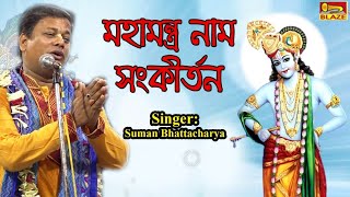 মহামন্ত্র নাম সংকীর্তন সুমন ভট্টাচার্য্য  Kirtan Mahamantra Naam Sangkirtan Suman Bhattacharya [upl. by Bobette]