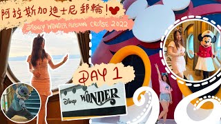 迪士尼阿拉斯加郵輪 8日7晚之旅！Disney Wonders Alaskan Cruise Trip DAY 1 VLOG  Embarkation Day [upl. by Eronel]