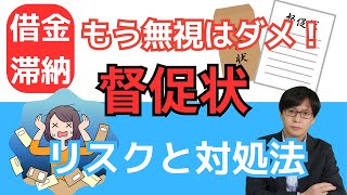 督促状を無視したらヤバい！5つのリスクと対処方法を徹底解説 [upl. by Marciano]