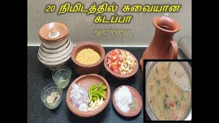 Pattukkottai Special Kadappaசுவையான கடப்பாEasy for beginners20 mins Kadappa recipe in tamil [upl. by Eolhc]