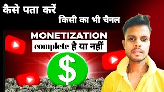 कैसे पता करें किसी भी चैनल monetize है या नहीं । how to mootiz chenal or 🚭 [upl. by Llenrep690]