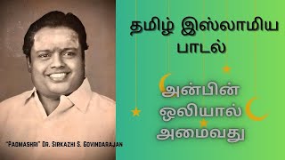 அன்பின் ஒலியால் அமைவது  quotPadmashriquot Dr Sirkazhi S Govindarajan  Tamil Islamic Song [upl. by Ydnem]