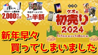 【ゲオ】初売2024でソフト半額で買ってきた！ [upl. by Namhcan]