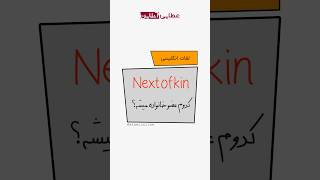 انگلیسی رسمی Next of kin [upl. by Darra]