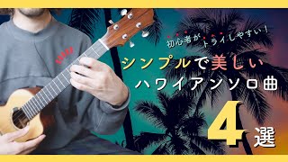 【初心者用】難しくない！シンプルだけど美しくアレンジされたハワイアンソロ曲４選 [upl. by Wentworth]