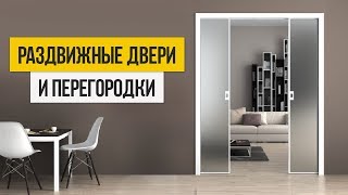 Как выбрать раздвижные межкомнатные двери и перегородки [upl. by Retniw]