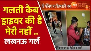 Cab Driver Beaten Case In UP  Lucknow Girl priyadarshani का Interviews  ZeeUPUK Latest Hindi News [upl. by Ainoek924]