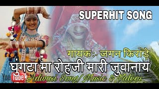 Jagan kirade Superhit Song  ghunghata ma rohji mari juwanay New hit Song [upl. by Bibbie]