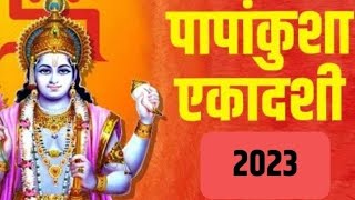 आज है पापंकुशा एकादशी करें ये 1 उपाय पिछले सारे पाप कटेंगे और गाड़ी बंगला पैसा दुकान सब मिलेगा [upl. by Rapp338]