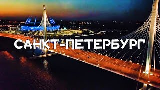 АЭРОСЪЁМКА 🚁 САНКТПЕТЕРБУРГ №2  AERIAL FOOTAGE SAINTPETERSBURG №2 [upl. by Woodhead961]