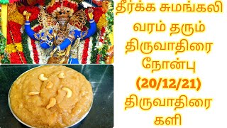 திருவாதிரை நோன்பு வழிபடும் முறைதிருவாதிரை களி செய்முறைThiruvathirai ViradhamThiruvathirai Kali [upl. by Etnoled]