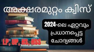 Aksharamuttam Quiz 2024  അക്ഷരമുറ്റം ക്വിസ് 2024  Deshabhimani Aksharamuttam Talent Fest 2024 [upl. by Jane]