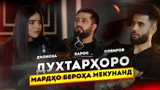 Дилноза пуштибони аз занҳо Занонро киҳо бе роҳа мекунад [upl. by Jaret]