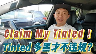 Vlog Claim my tinted Tinted 多黑才不违规？你的车有面对这样的问题吗？JPJ Tinted guideline approval [upl. by Narhem]