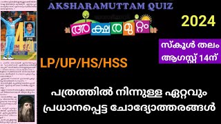 അക്ഷരമുറ്റം ക്വിസ് 2024  Aksharamuttam Quiz 2024 aksharamuttam quiz latest questions aksharamuttam [upl. by Aivizt]