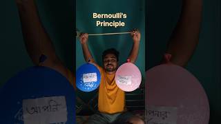 বেলুনে Bernoullis Principle 🫨parthasexperiment parthasphysics experiment bongnewton [upl. by Dewey]