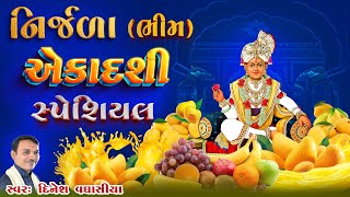 નિર્જળા ભીમ એકાદશી સ્પેશિયલ  Nirjala Bhim Ekadashi Special  Dinesh Vaghasiya  Bhajan Kirtan [upl. by Brindell]