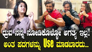 Meghana Raj About Dhruva Sarja ಚಿರು ನನ್ನ ನೆನಪಲ್ಲಿ ಇರ್ತಾರೆ ಎಲ್ಲಾ ವಿಷಯಕ್ಕೂ ನೆನಪಾಗ್ತಾರೆ [upl. by Launce]