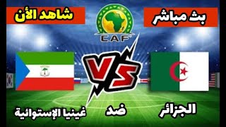 بث مباشر مباراة الجزائر ضد موريتانيا اليوم في كأس أمم أفريقيا [upl. by Merissa]