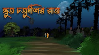 ভুত চতুর্দশীর রাত।।BHUT CHOTURDOSHIR RAATAkibuki Animation  grambanglarbhutergolpo [upl. by Aisatsana]