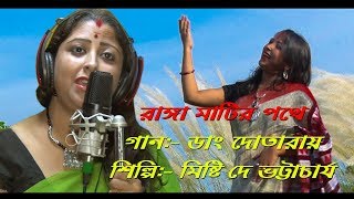 Dang Dotara Singer Misti Dey Bhattacharya  Bengali traditional folk song [upl. by Celeste742]