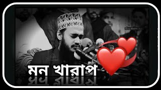 মন খারাপ পর্ব ১  সৈয়দ মোকাররম বারী ওয়াজ  sayed mukarram bari waz  the islamic news [upl. by Vipul]