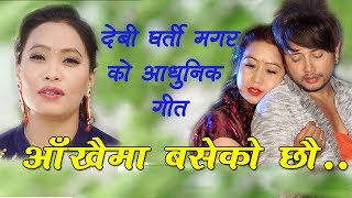 Aakhaima Baseko Chhau New Aadhunik Song By Devi Gharti FtDurgesh ThapaManju Ale LMPrasad Khaptari [upl. by Toland]