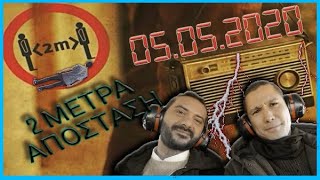 Λεωνίδας Κουτσόπουλος VS Σωτήρης Κοντιζάς  2 Μέτρα Απόσταση  05052020  Leonidas Koutsopoulos [upl. by Graniela]