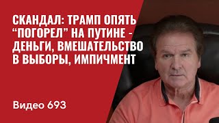 Скандал Трамп опять “погорел” на Путине  деньги вмешательство в выборы импичмент №693 Швец [upl. by Eurydice500]