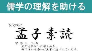 孟子素読 梁 恵 王 下 四 民と音楽などの楽しみを共に分かち合わば王者に近づいていける [upl. by Eilyw]