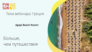 Тема Греция Agapi Beach Resort [upl. by Home]