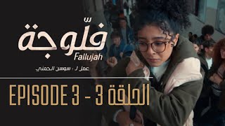 فلوجة  الحلقة 3  Fallujah  Episode 3 [upl. by Akerdal]