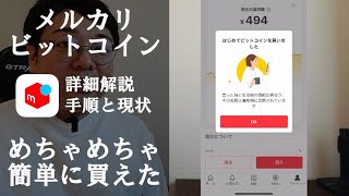 メルカリビットコインを詳細解説！始め方と現状の機能、スプレッド手数料について [upl. by Namref]