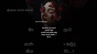 Hithata wadina wadansinhala wadanopen mindnisadaswhatsApp statusposts [upl. by Leff]