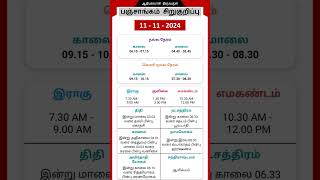 Today Tamil Calendar l Nalla Neram amp Panchangam l November 11 2024 l panchangam nallaneram [upl. by Lilllie]