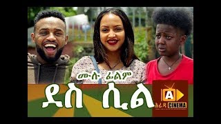 ደስ ሲል DES SIL Ethiopian Movie 2018 [upl. by Yecram]