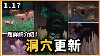 Minecraft  「洞穴更新」終於來了！ 117版「Caves amp Cliffs」更新提及內容超詳細介紹！！ [upl. by Ydurt]