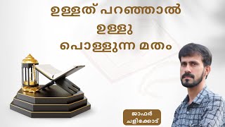 ഉള്ളത് പറഞ്ഞാൽഉള്ളു പൊള്ളുന്ന മതം  ജാഫർ ചളിക്കോട്  NRC [upl. by Ambrosi]