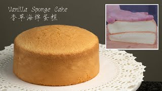 中文ENG香草海绵蛋糕  Vanilla Sponge Cake  Classic Genoise Cake [upl. by Uehttam191]