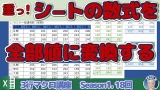 VBA シートの計算式をすべて値に変換、数式がぎっしり詰まった重たいシートがたくさん。そんな扱いにくいブックはないですか？Excelの3行マクロ～すぐに使えるミニマクロ18回 20240426 [upl. by Filiano]